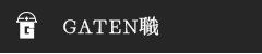 ガテン系求人ポータルサイト【ガテン職】掲載中！